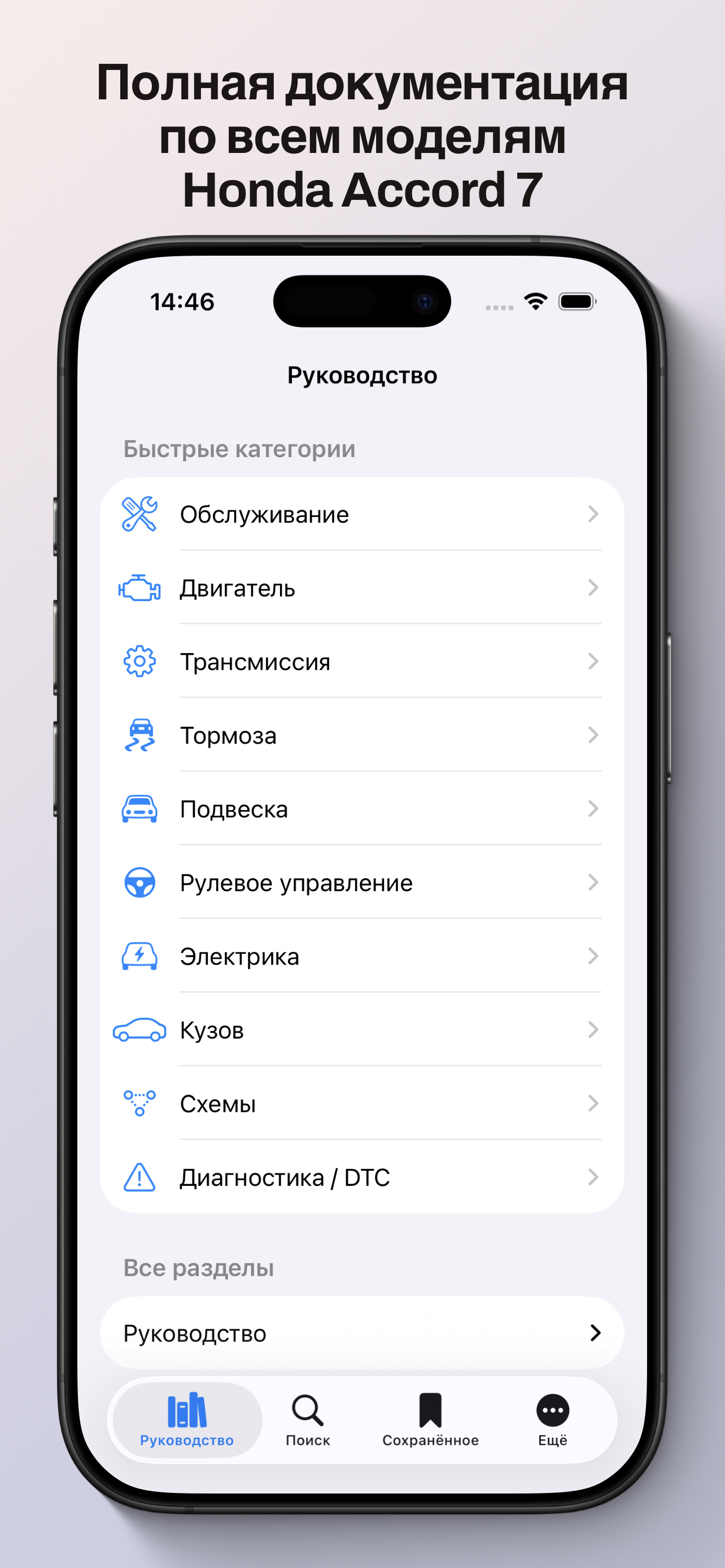 Экран руководства Accord Manual на iPhone